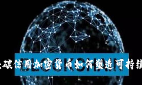 未来发展：碳信用加密货币如何塑造可持续金融趋势