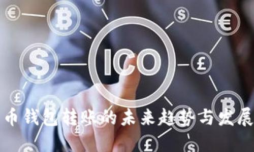 TP火币钱包转账的未来趋势与发展方向