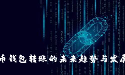 TP火币钱包转账的未来趋势与发展方向