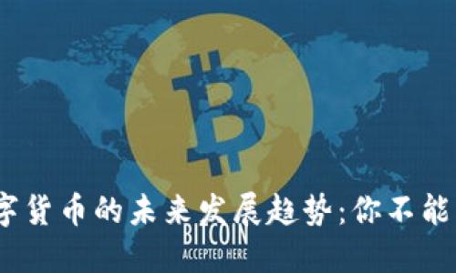 2024年加密数字货币的未来发展趋势：你不能错过的投资机会