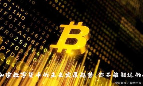 2024年加密数字货币的未来发展趋势：你不能错过的投资机会