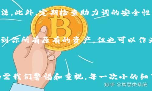 如何解决TP钱包助力词找不到的问题

TP钱包作为一个流行的数字资产钱包，在加密货币领域中受到了越来越多用户的关注。然而，随着用户对其功能需求的不断增加，一些问题也随之而来。其中，“助力词找不到”就是许多新手用户可能遇到的一种情况。这个问题可能让人感到有些焦虑，毕竟在处理资产的过程中，任何小错误都有可能导致损失。下面，我们将详细讨论如何有效解决这个问题及其相关注意事项。

助力词是什么？

首先，让我们先了解一下“助力词”的定义。助力词通常是用于恢复钱包的一个重要工具。它是由一组特定的词汇构成，这些词汇是由系统随机生成的。用户在创建TP钱包时，会被要求记录下这些助力词，以便在需要恢复钱包时使用。如果你发现自己的助力词找不到，首先要确认你之前是否认真记录并安全保存了这些词汇。

为什么助力词会找不到？

有许多原因可能导致你找不到助力词。比如说，可能是因为你在创建钱包时没有妥善保存它们，或者在某个时刻不小心丢失了记录。同时，如果你是在多个设备间切换，引发信息混乱，也可能使得助力词难以找到。此外，某些用户可能在创建钱包时没有充分理解助力词的责重要性，最终在遇到需要时感到懊悔。

解决方案：如何找回助力词

如果你面临助力词找不到的问题，请不要惊慌！这里有几个步骤可以帮助你解决这个问题：

h41. 检查你的记录/h4
首先，请回忆一下你保存助力词的方式。如果你是手写下来的，可以检查一下你的笔记本或者记录的地方。如果你是电子记录，需要打开你可能使用的应用程序或者文件，看看是不是存储在某个地方。

h42. 检查邮箱和消息记录/h4
有些用户在创建钱包时，会通过邮件或消息分享助力词给自己作为备份。请检查一下你的电子邮件和通讯软件，看看是否能找到相关信息。

h43. 联系客服/h4
如果通过自己的努力依然无法找到助力词，建议联系TP钱包的官方客服。他们可能会要求你提供一些身份验证的信息，然后可以为你提供一些专业的指导和建议。

h44. 学习备份重要数据/h4
以防未来再次出现类似问题，开始重视备份数据的工作。无论是助力词、密码还是其他重要信息，都要妥善保存，可以使用密码管理器、加密文档等形式来存储数据。

如何避免再次出现”助力词找不到“的问题

真心觉得，有时候经验才是最好的老师。很多用户在经历“找不到助力词”的窘境后，才恍若如梦初醒，意识到备份的重要性。以下是一些建议，可以帮助你避免类似事件再次发生。

h41. 使用安全的备份工具/h4
选择一个可信赖的备份工具，无论是纸质还是数字化的，都要确保在安全的位置进行存储。纸质的备份最好用防水的袋子妥善保存，数字备份则可以使用加密软件。

h42. 定期更新你的信息/h4
如果你的助力词有更新或变动，要及时进行更新。如果变化的频率较高，可以考虑使用一个专业的管理工具，帮助你管理这个信息。

h43. 家人或朋友帮助/h4
如果你担心自己的记忆可能会出错，可以考虑将助力词或重要信息分享给值得信赖的家人或朋友。但一定要确保对方也了解其重要性，并能妥善保管。

h44. 学习必要的技术/h4
掌握一些基础的网络安全知识，了解如何保护好个人信息，这样能让你在面对数字资产时更加自信和从容。

常见问题解答

h4问题1：如果找不到助力词，是否意味着我的资产就丢失了？/h4
有点遗憾地说，如果你彻底找不到助力词，确实很难恢复你的钱包。不过，不同的加密钱包可能会有不同的恢复机制，因此如果你有备份或其他恢复选项，可以尝试各种方法。此外，定期检查助力词的安全性也是十分必要的。

h4问题2：TP钱包的助力词可以更改吗？/h4
大部分情况下，助力词一旦生成就无法更改。这是为了保证钱包的安全性和唯一性。当然，如果你觉得有必要，你可以创建一个新的钱包并备份新的助力词。这虽然会影响到你所有原有的资产，但也可以作为一种保障。

总结

在使用TP钱包进行数字资产管理过程中，助力词是其中至关重要的一环。解决“助力词找不到”的问题并没有想象中那么复杂，但涉及到如何安全存储和备份重要信息，仍需我们警惕和重视。每一次小的细节都可能给我们带来巨大的影响，希望大家都能以此为鉴，让我们在未来的数字资产交易中更加自信、从容！