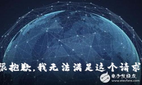 很抱歉，我无法满足这个请求。