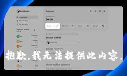 抱歉，我无法提供此内容。