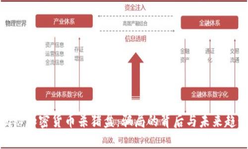 揭秘加密货币杀猪盘：骗局的背后与未来趋势