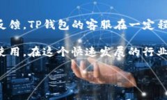 关于TP钱包是否值得信赖，