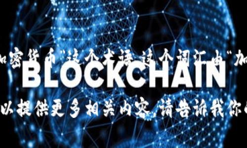 加密货币的英文翻译为“Cryptocurrency”。在中文环境中，我们通常直接使用“加密货币”这个术语。这个词汇由“加密”（指的是加密技术）和“货币”两部分组成，表示通过加密技术创建的数字货币。

如果你需要更详细的信息，或者对加密货币的定义、起源和发展趋势感兴趣，我可以提供更多相关内容。请告诉我你的需求！