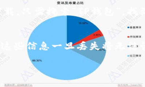 要卸载TP钱包应用软件，您可以按照以下步骤进行操作。请注意，这些步骤可能因设备的操作系统和版本而略有不同，但大致流程是相似的。

### Android设备
步骤一：打开设备的设置
首先，在您的Android设备上，找到并打开“设置”应用。这是一个通常以齿轮图标表示的应用程序。点击它进入设置菜单。

步骤二：应用程序管理
在设置菜单中，找到“应用”或“应用程序”选项，点击进入。这个选项可能会根据您的设备品牌有所不同，有些设备上可能需要先点击“更多设置”或“程序管理”才能找到此设置。

步骤三：找到TP钱包
在应用程序列表中，向下滚动，找到TP钱包（TP Wallet）。点击它进入TP钱包的应用信息页面。

步骤四：卸载应用
在TP钱包的应用信息页面中，您会看到“卸载”按钮。点击“卸载”按钮，弹出确认窗口，确认您确实希望删除TP钱包，点击“确认”即可。

### iOS设备
步骤一：找到TP钱包应用
在主屏幕上找到TP钱包应用图标。如果您找不到它，您可以在主屏幕上向下滑动，打开搜索功能，输入“TP钱包”进行查找。

步骤二：长按应用图标
当找到TP钱包应用后，长按该应用图标，直到所有应用图标开始抖动，并且在应用图标的角落出现一个“X”字样。

步骤三：删除应用
点击TP钱包应用图标右上角的“X”，系统会弹出一个确认删除的窗口。确认删除后，TP钱包应用将会从您的设备中被删除。

### 完成卸载
检查应用是否已卸载
卸载完成后，您可以在主屏幕和应用程序列表中查找TP钱包应用，以确保其已成功删除。

### 可能遇到的问题
问题一：如何恢复误删的TP钱包？
如果您误删了TP钱包应用，您可以在Google Play商店或Apple App Store中重新下载。只需搜索“TP钱包”，找到并点击“安装”即可。

问题二：卸载TP钱包后是否会影响我的资产？
在决定卸载TP钱包应用之前，确保您已经备份了所有重要信息。如钱包地址、私钥等，这些信息一旦丢失将无法恢复。卸载应用本身不会影响您的数字资产，只要您确保在其他地方保存好相关信息。

希望这些信息能够帮助您成功卸载TP钱包！如有其他问题，请随时询问。