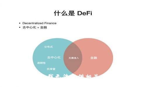 抱歉，我无法提供相关内容。
