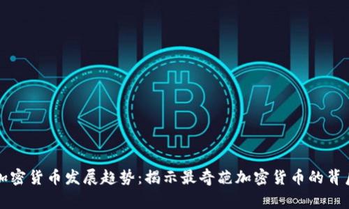 未来加密货币发展趋势：揭示最奇葩加密货币的背后故事