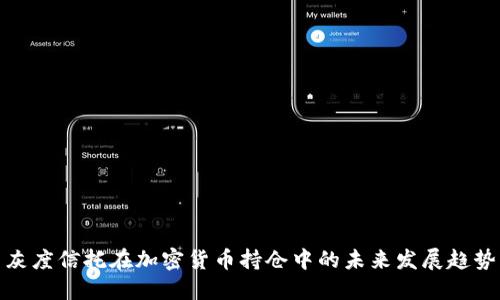 灰度信托在加密货币持仓中的未来发展趋势
