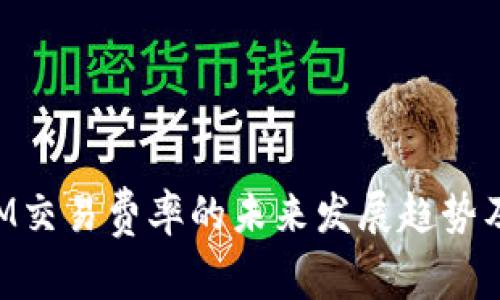 加密货币ATM交易费率的未来发展趋势及其影响分析