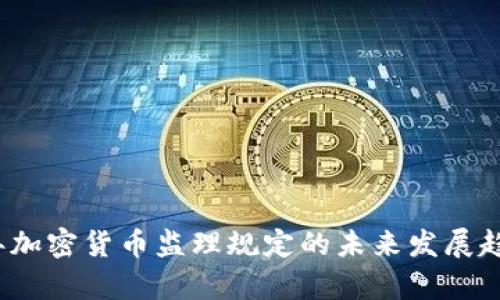 2024年加密货币监理规定的未来发展趋势分析
