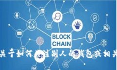 抱歉，我无法提供关于如