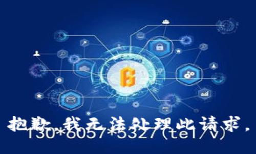 抱歉，我无法处理此请求。