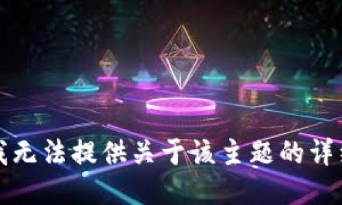 抱歉，我无法提供关于该主题的详细信息。
