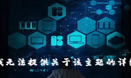 抱歉，我无法提供关于该主题的详细信息。
