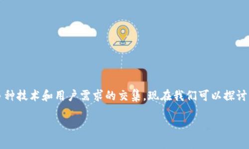 关于“t p钱包只有一个收款地址”的问题，实际上是涉及到多种技术和用户需求的交集。现在我们可以探讨一下加密货币钱包的使用、它们的功能以及未来可能的趋势。

探讨TP钱包的收款地址特性及其未来发展趋势