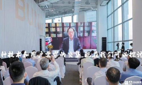 关于“t p钱包只有一个收款地址”的问题，实际上是涉及到多种技术和用户需求的交集。现在我们可以探讨一下加密货币钱包的使用、它们的功能以及未来可能的趋势。

探讨TP钱包的收款地址特性及其未来发展趋势