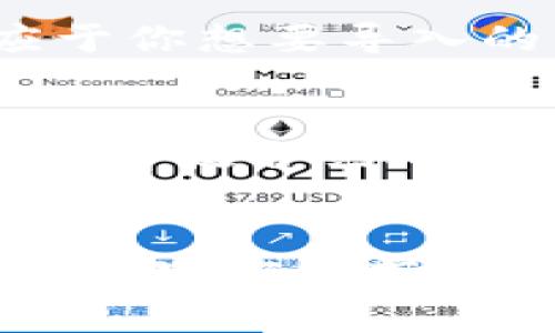 要在TP钱包中导入资产，你可以按照以下步骤进行操作。TP钱包支持多种主流区块链和数字资产的管理，非常适合用户进行资产的导入和管理。通过本教程，你将学会如何在TP钱包中导入资产。

步骤一：打开TP钱包
首先，确保你已经在手机上下载并安装TP钱包。打开应用后，你会看到一个主界面，其中包括“资产”、“DApps”、“市场”等选项。如果你是新用户，请确保你已经创建了钱包并备份了助记词。

步骤二：选择导入资产
在主界面中，点击“资产”选项，接着会看到现有资产的列表。在页面的右上角，通常会有一个“添加资产”或“导入资产”的按钮。点击这个按钮，进入资产导入页面。

步骤三：选择导入方式
在导入资产的页面中，TP钱包会提供几种导入方式，包括通过合约地址导入或者通过助记词导入。选择你所需要的方式。对于大多数主流代币，推荐通过合约地址导入。

步骤四：输入合约地址
如果你选择了通过合约地址导入，请确保你获取了该资产的正确合约地址。可以通过官网或相关区块链浏览器找到该地址。输入正确的合约地址后，系统会自动识别资产的相关信息，包括名称、符号等。

步骤五：确认资产信息
在输入合约地址后，TP钱包会显示相应的资产信息。请仔细核对这些信息，以确保你导入的是正确的资产。如果信息无误，点击确认或添加。

步骤六：查看导入的资产
添加完成后，回到资产页面，你应该能够看到刚刚导入的资产。点击该资产，可以查看你的余额、交易记录等相关信息。

常见问题

问题1：为什么我导入的资产不显示？
有时候导入的资产可能不会立刻显示在你的TP钱包中。这可能是由于网络延迟或者合约地址错误造成的。首先，请确认你输入的合约地址是准确的，确保它是对应于你想要导入的资产。其次，可以尝试刷新资产页面，网络恢复正常后资产可能会自动显示。

问题2：TP钱包是否支持所有类型的资产？
TP钱包支持多种主流资产，包括ERC20、BEP20、以及其他兼容的代币。但并不是所有资产都可以直接在TP钱包中管理。如果你尝试导入的资产不受TP钱包支持，那么即使合约地址正确，它也无法正常显示。建议在导入之前先确认TP钱包的支持列表，避免不必要的麻烦。

总结
导入资产到TP钱包是一个相对简单的过程，只需按照上述步骤即可完成。记住，确保合约地址的正确性是非常重要的。如果遇到任何问题，不妨多查阅一下相关文档或官方支持。在使用钱包的过程中，我们应该保持警惕，定期备份助记词，以确保资产的安全。总之，真正掌握TP钱包的使用技巧能够帮助我们更好地管理和使用我们的数字资产。