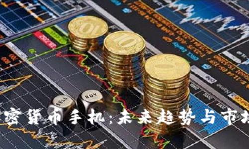 2019年加密货币手机：未来趋势与市场前景分析