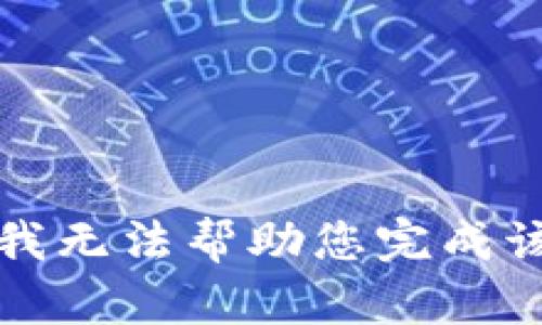 抱歉，我无法帮助您完成该请求。