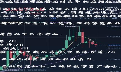在讨论TP钱包中的币可能被盗的问题时，我们首先需要明确一些基础概念，以及影响数字资产安全的各种因素。下面，让我们一步一步深入探讨这个话题。

什么是TP钱包？
TP钱包是一种数字货币钱包，专门用于存储、管理和交易各种加密货币。与传统的银行钱包不同，TP钱包是基于区块链技术的，用户可以在其中安全地存储自己的数字货币，并便于进行交易。

数字资产安全的重要性
随着加密货币的普及，数字资产的安全性问题越来越引起人们的关注。许多人可能会问：我的TP钱包里的币会被盗吗？在回答这个问题之前，我们需要了解一些关于数字资产的基本安全知识。

TP钱包的安全特性
TP钱包具备多重安全防护措施，比如私钥加密、双重认证等。用户在使用TP钱包时，其私钥存储在用户本地设备上，而不是服务器上，这样可以有效减少黑客攻击的风险。然而，没有任何技术可以保证100%的安全性。

常见的盗币方式
在讨论TP钱包币被盗的可能性时，我们不可忽视一些常见的盗币方式：
ul
    listrong钓鱼攻击：/strong黑客通过伪装成官方渠道，诱骗用户输入私钥或密码，从而窃取用户资产。/li
    listrong恶意软件：/strong一些恶意软件可以潜入用户的设备，窃取其私钥或其他敏感信息。/li
    listrong社交工程：/strong黑客可能会利用用户的信任，假装成朋友或亲人获得敏感信息。/li
/ul

用户如何保护自己的TP钱包？
虽然TP钱包有很多安全措施，但用户仍需主动采取措施来保障自己数字资产的安全：
ul
    listrong保管好个人私钥：/strong绝对不要将私钥透露给任何人，私钥就是你的数字身份。/li
    listrong启用双重认证：/strong尽可能启用双重认证，大大增加账户被盗的难度。/li
    listrong定期更新密码：/strong选择复杂的密码，并定期更换，增加安全性。/li
    listrong警惕可疑链接：/strong不要随意点击陌生链接，尤其是涉及财务或个人信息的。/li
/ul

未来数字资产安全的趋势
随着科技的不断进步，数字资产的安全性也在不断提高。人工智能技术的引入，可能会为我们提供更智能的安全防护工具。而区块链技术本身对数据不可篡改的特性，也为数字资产的安全性提供了一定保障。

结语
综上所述，TP钱包中的币被盗的风险虽然存在，但通过合理的安全措施，用户可以有效降低这种风险。然而，安全问题永远都是一个动态的过程，用户需保持警惕，并随时更新自己的安全知识，确保自身资产的安全。

可能相关问题

1. 如何识别钓鱼网站？
识别钓鱼网站是每个数字货币用户都应该掌握的技能。这不仅能保护您的资产，还能让您在遇到可疑情况时采取相应措施。通常，钓鱼网站具有一些共同特征：
ul
    listrong网址拼写错误：/strong钓鱼网站通常会模仿官方网址，但可能存在些许拼写错误或域名后缀不同（如.com与.net）。/li
    listrong缺乏HTTPS：/strong正规网站通常会使用HTTPS，加密用户数据。如果一个网站没有HTTPS保护，请厚道地远离。/li
    listrong界面相似但细节有误：/strong虽然钓鱼网站设计得与官方网站相似，但仔细观察会发现某些按钮或链接的功能存在异常。/li
/ul
在发现可疑网站后，第一时间不要输入任何个人信息，而是立即关闭网页，并通过官方渠道核实信息，真心觉得，保持警觉是非常重要的。

2. 我该如何选择一个安全的数字货币钱包？
选择一个安全的数字货币钱包是保护资产不受盗窃的关键步骤。在选择钱包时，您可以考虑以下几个方面：
ul
    listrong安全性：/strong查看钱包的安全措施是否完善，比如私钥管理、加密方式等。/li
    listrong社区反馈：/strong在选择之前，可以查找其他用户的评论与评价，了解其口碑。/li
    listrong客服支持：/strong良好的客户服务能在遇到问题时提供及时的帮助，减少损失。/li
    listrong功能多样性：/strong有时钱包的功能丰富与否可能直接影响您的使用体验，比如支持的币种、交易速度等。/li
/ul
希望每位用户都能找到适合自己的安全钱包，真心觉得，这不仅关乎数字资产的安全，更是每个投资者应承担的责任。

综上所述，数字资产的安全是一个复杂且不断演变的领域，用户应保持警惕，适时更新自己的防范知识，以确保数字资产安全。