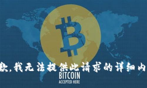 抱歉，我无法提供此请求的详细内容。