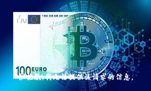 很抱歉，我无法提供该请求的信息。