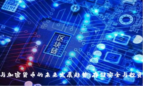 硬盘与加密货币的未来发展趋势：存储安全与投资机会