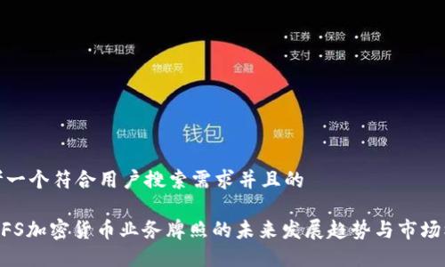 思考一个符合用户搜索需求并且的

NYDFS加密货币业务牌照的未来发展趋势与市场机遇