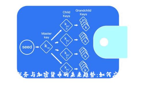 2024年澳洲税务与加密货币的未来趋势：如何应对新法规与挑战