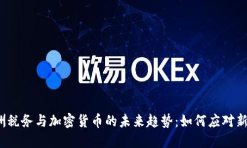 2024年澳洲税务与加密货币的未来趋势：如何应对新法规与挑战
