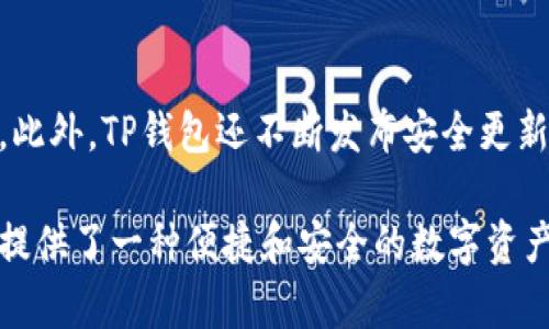 TP钱包（TokenPocket Wallet）是一款多链数字资产管理钱包，其主要特点是提供去中心化的数字资产管理服务。以下是TP钱包是否属于去中心化钱包的一些关键点：

去中心化钱包的定义
去中心化钱包（Decentralized Wallet）是指不依赖于中心化服务的数字资产钱包，它允许用户自主管理自己的私钥和资产。用户可以完全控制自己的资产，而不必信任第三方服务。去中心化钱包一般具备隐私性和安全性，因为用户的私钥存储在本地设备中，而不是服务器上。

TP钱包的特点
TP钱包具备一些去中心化钱包的特征，但也有一些中心化的元素。它支持多种区块链资产的存储，例如以太坊、EOS等，允许用户在不同链上进行交易和管理。用户可以通过TP钱包安全地收发数字资产，并且钱包提供了对智能合约的支持。

用户隐私与安全性
使用TP钱包，用户的私钥生成并存储在用户本地设备上，这一点符合去中心化钱包的标准。然而，TP钱包也提供了一些中心化的功能，例如资产的快速交易和市场信息的获取，有些用户可能会担心数据隐私。

TP钱包的去中心化特性
尽管TP钱包提供了一些中心化的功能，但其核心功能仍然是去中心化的。用户可以自由控制资产，且不需依赖第三方进行交易。同时，TP钱包还支持去中心化应用（DApps）的使用，进一步增强了去中心化体验。

总结
总的来说，TP钱包在许多方面符合去中心化钱包的特征，但也包含一些中心化的元素。它是一款便捷的多链资产管理工具，为用户提供了一定程度的去中心化体验。如果用户希望更高的隐私性和安全性，可以考虑完全去中心化的钱包选项。

至于您可能关心的两个问题：

1. TP钱包的用户体验如何？
作为一款友好的数字资产管理工具，TP钱包在用户体验上表现不错。界面直观，操作简单，即使是新手用户也能快速上手。而且钱包频繁更新，增加了一些便捷功能，比如快捷交易和一键添加合约等。这使得用户在使用TP钱包时，可以获得流畅且愉快的体验。

2. TP钱包的安全性如何保障？
安全性是用户选择数字资产钱包时的重要考量。TP钱包采用多重安全措施，包括私钥的本地存储、冷存储技术以及安全的密码保护。此外，TP钱包还不断发布安全更新和漏洞修复，确保用户的资产安全。尽管如此，用户自身的安全意识也是关键，建议用户定期备份钱包，并启用两步验证等安全措施。

总之，TP钱包在去中心化与用户体验之间找到了一个平衡点，虽然可能在某些方面与完全去中心化的钱包存在差异，但依然为用户提供了一种便捷和安全的数字资产管理方式。真心觉得，随着区块链技术的不断发展，去中心化钱包将在未来的数字资产管理中发挥愈发重要的角色。