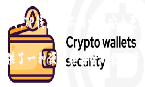 TP钱包（TokenPocket Wallet）是一款多链数字资产管理钱包，其主要特点是提供去中心化的数字资产管理服务。以下是TP钱包是否属于去中心化钱包的一些关键点：

去中心化钱包的定义
去中心化钱包（Decentralized Wallet）是指不依赖于中心化服务的数字资产钱包，它允许用户自主管理自己的私钥和资产。用户可以完全控制自己的资产，而不必信任第三方服务。去中心化钱包一般具备隐私性和安全性，因为用户的私钥存储在本地设备中，而不是服务器上。

TP钱包的特点
TP钱包具备一些去中心化钱包的特征，但也有一些中心化的元素。它支持多种区块链资产的存储，例如以太坊、EOS等，允许用户在不同链上进行交易和管理。用户可以通过TP钱包安全地收发数字资产，并且钱包提供了对智能合约的支持。

用户隐私与安全性
使用TP钱包，用户的私钥生成并存储在用户本地设备上，这一点符合去中心化钱包的标准。然而，TP钱包也提供了一些中心化的功能，例如资产的快速交易和市场信息的获取，有些用户可能会担心数据隐私。

TP钱包的去中心化特性
尽管TP钱包提供了一些中心化的功能，但其核心功能仍然是去中心化的。用户可以自由控制资产，且不需依赖第三方进行交易。同时，TP钱包还支持去中心化应用（DApps）的使用，进一步增强了去中心化体验。

总结
总的来说，TP钱包在许多方面符合去中心化钱包的特征，但也包含一些中心化的元素。它是一款便捷的多链资产管理工具，为用户提供了一定程度的去中心化体验。如果用户希望更高的隐私性和安全性，可以考虑完全去中心化的钱包选项。

至于您可能关心的两个问题：

1. TP钱包的用户体验如何？
作为一款友好的数字资产管理工具，TP钱包在用户体验上表现不错。界面直观，操作简单，即使是新手用户也能快速上手。而且钱包频繁更新，增加了一些便捷功能，比如快捷交易和一键添加合约等。这使得用户在使用TP钱包时，可以获得流畅且愉快的体验。

2. TP钱包的安全性如何保障？
安全性是用户选择数字资产钱包时的重要考量。TP钱包采用多重安全措施，包括私钥的本地存储、冷存储技术以及安全的密码保护。此外，TP钱包还不断发布安全更新和漏洞修复，确保用户的资产安全。尽管如此，用户自身的安全意识也是关键，建议用户定期备份钱包，并启用两步验证等安全措施。

总之，TP钱包在去中心化与用户体验之间找到了一个平衡点，虽然可能在某些方面与完全去中心化的钱包存在差异，但依然为用户提供了一种便捷和安全的数字资产管理方式。真心觉得，随着区块链技术的不断发展，去中心化钱包将在未来的数字资产管理中发挥愈发重要的角色。