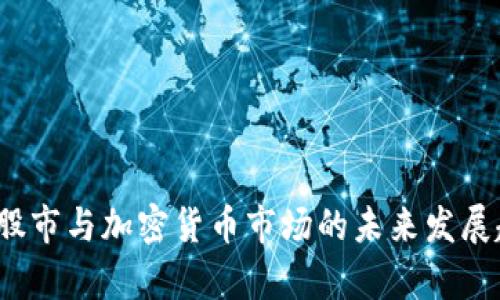 2024年股市与加密货币市场的未来发展趋势分析