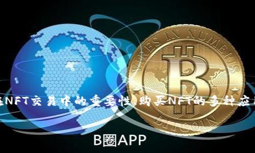 关于“TP钱包购买NFT作品有啥用”这个主题，我们可以探讨TP钱包在NFT交易中的重要性、购买NFT的多种应用场景，以及其潜在的未来发展趋势。以下是为您设计的和相关内容：

TP钱包在NFT购买中的应用价值与未来趋势
