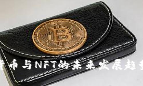 加密货币与NFT的未来发展趋势分析