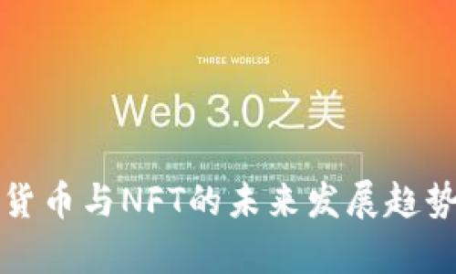 加密货币与NFT的未来发展趋势分析