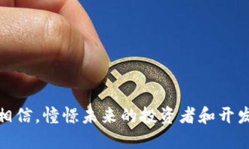 加密货币龙头的未来发展趋势分析

加密货币,龙头币,未来趋势,区块链/guanjianci

引言

在金融市场上，加密货币的兴起无疑是近年来最引人注目的现象之一。“加密货币龙头”这个词在各大新闻头条上频频出现，让人不禁想要深入了解。通过对加密货币的研究，我们不仅可以看到当下市场的繁荣，还能预见未来的可能发展趋势。今天，我们就来详细探讨一下加密货币龙头的未来发展以及其相关问题。


加密货币龙头的现状

2023年，加密货币市场已经过多个浪潮，Bitcoin（比特币）、Ethereum（以太坊）、Binance Coin（币安币）等龙头币依然在市场中占据着举足轻重的地位。它们不仅是投资者追逐的对象，也是平台与技术创新的重要基础。有一点让我真心感到欣慰的是，越来越多的传统金融机构开始关注这一领域，探索与加密货币的结合，同时，区块链技术也在日常生活中逐步普及，比如支付、供应链等方面都有它的身影。


加密货币的未来发展趋势

只要我们认真观察，就会发现加密货币市场正处于巨变之中。以下几点是我认为未来加密货币发展的关键趋势：

1. **应用场景的进一步拓展**：
   加密货币虽然在金融交易中广泛使用，但其潜力远不止于此。随着技术的进步，诸如NFT、DeFi和稳定币等新兴应用将更深入地融入我们的日常生活。这让我有些激动，毕竟，未来的购物、投资、甚至日常支付都可能以全新的方式进行。

2. **监管环境的改善与规范化**：
   各国政府对加密货币的监管政策逐渐趋于完善。这虽然一度让投资者有些忐忑，但我相信，清晰的法规将为行业带来更大的发展机会。一个健康有序的市场是每位参与者所期待的。

3. **生态系统的整合**：
   未來，我们会看到各种加密货币项目之间的整合与协作。不同的区块链将互相兼容，构建出更为完美的生态系统。这不仅会提高交易的效率，还能极大地促进技术的创新，让我不禁想象这是一幅多么美好的蓝图。

4. **人类与AI的进一步结合**：
   人工智能的快速发展也将和加密货币产生密切的联系。通过AI技术对市场趋势进行分析，投资者可以更加科学地进行决策。这让我有点小期待，若未来可以借助AI助手，挑选出最优的投资组合，那真是太棒了。

5. **绿色加密货币的兴起**：
   伴随着全球环保意识的提高，绿色加密货币也在逐渐崭露头角。这些项目通常致力于减少能源消耗和环境影响，我个人对这样的发展态度感到十分支持。

相关问题分析

h4问题一：为何加密货币的监管越来越受到重视？/h4

真心认为，这是因为市场的快速发展往往伴随着一定的风险。随着加密货币吸引了越来越多的投资者，泡沫、诈骗、黑客攻击等问题频繁出现，有时让人感到有些遗憾。因此，各国政府为保护投资者的利益以及市场活动的安全，纷纷加强监管。

监管还可以解决许多潜在问题，保障市场的稳定性。比如，通过对交易所的监管，可以有效遏制洗钱等非法活动。此外，明确的政策法规能够让企业在遵循法律的基础上，更加安心地进行创新和发展。虽然在这个过程中，有些项目可能会受到限制，但总体来说，这是朝着市场健康发展的方向迈出的一步。

当然，我也理解，一些加密货币爱好者可能对监管持有不同意见。他们可能担心过于严格的法规会扼杀创新的灵活性，导致整个市场的发展受到制约。这个观点也很有道理，所以我们需要寻找一个平衡点。



h4问题二：加密货币未来是否会取代传统货币？/h4

这是一个颇具争议性的话题，也许在某个未来的时间点我们会看到不同的方法去实现人们的支付需求。真心觉得，目前加密货币的技术和市场接受程度还不足以全面取代传统货币。

首先，加密货币的价值波动性较大，这对其作为流通媒介的稳定性产生了一定的影响。在日常生活中，大多数人仍然较为依赖于法币进行消费。此外，虽然越来越多的商家开始接受加密货币支付，但如果想要让它完全替代传统货币，仍需很长一段时间，毕竟，传统货币拥有几十年甚至上百年的信誉基础和庞大的用户群体。

然而，未来可能会看到加密货币与传统货币的结合。例如，某些国家可能允许民众自由选择使用法币或加密货币进行日常支付，这种趋势也许将在未来数十年中逐步显现。

总结

综上所述，加密货币龙头的未来发展充满了无数可能。从应用场景到监管环境再到技术整合，每一点都在不断推动着这一领域的进步。尽管在这个过程中难免会遇到一些困难和挑战，但我相信，憧憬未来的投资者和开发者们会继续为建设更美好的加密货币生态系统而努力。身处这一快速发展的时代，我们不妨试着去了解、去关注，也许在不久后，我们都可以成为这一伟大变革的参与者。

