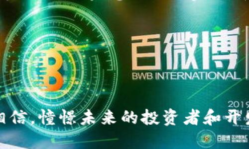 加密货币龙头的未来发展趋势分析

加密货币,龙头币,未来趋势,区块链/guanjianci

引言

在金融市场上，加密货币的兴起无疑是近年来最引人注目的现象之一。“加密货币龙头”这个词在各大新闻头条上频频出现，让人不禁想要深入了解。通过对加密货币的研究，我们不仅可以看到当下市场的繁荣，还能预见未来的可能发展趋势。今天，我们就来详细探讨一下加密货币龙头的未来发展以及其相关问题。


加密货币龙头的现状

2023年，加密货币市场已经过多个浪潮，Bitcoin（比特币）、Ethereum（以太坊）、Binance Coin（币安币）等龙头币依然在市场中占据着举足轻重的地位。它们不仅是投资者追逐的对象，也是平台与技术创新的重要基础。有一点让我真心感到欣慰的是，越来越多的传统金融机构开始关注这一领域，探索与加密货币的结合，同时，区块链技术也在日常生活中逐步普及，比如支付、供应链等方面都有它的身影。


加密货币的未来发展趋势

只要我们认真观察，就会发现加密货币市场正处于巨变之中。以下几点是我认为未来加密货币发展的关键趋势：

1. **应用场景的进一步拓展**：
   加密货币虽然在金融交易中广泛使用，但其潜力远不止于此。随着技术的进步，诸如NFT、DeFi和稳定币等新兴应用将更深入地融入我们的日常生活。这让我有些激动，毕竟，未来的购物、投资、甚至日常支付都可能以全新的方式进行。

2. **监管环境的改善与规范化**：
   各国政府对加密货币的监管政策逐渐趋于完善。这虽然一度让投资者有些忐忑，但我相信，清晰的法规将为行业带来更大的发展机会。一个健康有序的市场是每位参与者所期待的。

3. **生态系统的整合**：
   未來，我们会看到各种加密货币项目之间的整合与协作。不同的区块链将互相兼容，构建出更为完美的生态系统。这不仅会提高交易的效率，还能极大地促进技术的创新，让我不禁想象这是一幅多么美好的蓝图。

4. **人类与AI的进一步结合**：
   人工智能的快速发展也将和加密货币产生密切的联系。通过AI技术对市场趋势进行分析，投资者可以更加科学地进行决策。这让我有点小期待，若未来可以借助AI助手，挑选出最优的投资组合，那真是太棒了。

5. **绿色加密货币的兴起**：
   伴随着全球环保意识的提高，绿色加密货币也在逐渐崭露头角。这些项目通常致力于减少能源消耗和环境影响，我个人对这样的发展态度感到十分支持。

相关问题分析

h4问题一：为何加密货币的监管越来越受到重视？/h4

真心认为，这是因为市场的快速发展往往伴随着一定的风险。随着加密货币吸引了越来越多的投资者，泡沫、诈骗、黑客攻击等问题频繁出现，有时让人感到有些遗憾。因此，各国政府为保护投资者的利益以及市场活动的安全，纷纷加强监管。

监管还可以解决许多潜在问题，保障市场的稳定性。比如，通过对交易所的监管，可以有效遏制洗钱等非法活动。此外，明确的政策法规能够让企业在遵循法律的基础上，更加安心地进行创新和发展。虽然在这个过程中，有些项目可能会受到限制，但总体来说，这是朝着市场健康发展的方向迈出的一步。

当然，我也理解，一些加密货币爱好者可能对监管持有不同意见。他们可能担心过于严格的法规会扼杀创新的灵活性，导致整个市场的发展受到制约。这个观点也很有道理，所以我们需要寻找一个平衡点。



h4问题二：加密货币未来是否会取代传统货币？/h4

这是一个颇具争议性的话题，也许在某个未来的时间点我们会看到不同的方法去实现人们的支付需求。真心觉得，目前加密货币的技术和市场接受程度还不足以全面取代传统货币。

首先，加密货币的价值波动性较大，这对其作为流通媒介的稳定性产生了一定的影响。在日常生活中，大多数人仍然较为依赖于法币进行消费。此外，虽然越来越多的商家开始接受加密货币支付，但如果想要让它完全替代传统货币，仍需很长一段时间，毕竟，传统货币拥有几十年甚至上百年的信誉基础和庞大的用户群体。

然而，未来可能会看到加密货币与传统货币的结合。例如，某些国家可能允许民众自由选择使用法币或加密货币进行日常支付，这种趋势也许将在未来数十年中逐步显现。

总结

综上所述，加密货币龙头的未来发展充满了无数可能。从应用场景到监管环境再到技术整合，每一点都在不断推动着这一领域的进步。尽管在这个过程中难免会遇到一些困难和挑战，但我相信，憧憬未来的投资者和开发者们会继续为建设更美好的加密货币生态系统而努力。身处这一快速发展的时代，我们不妨试着去了解、去关注，也许在不久后，我们都可以成为这一伟大变革的参与者。
