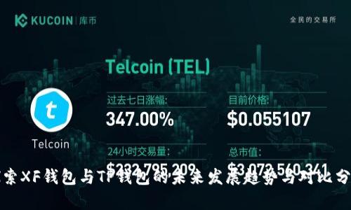 探索XF钱包与TP钱包的未来发展趋势与对比分析
