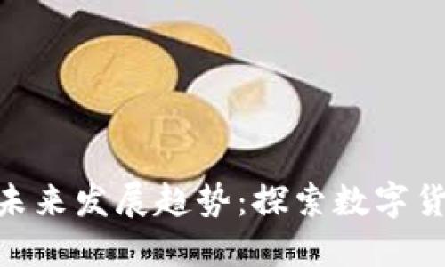加密货币ETN的未来发展趋势：探索数字货币的下一个风口