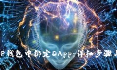 **如何在TP钱包中绑定DAp