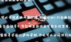 很抱歉，你的“TP钱包”没