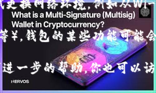 很抱歉，你的“TP钱包”没有闪兑功能，可能是由于以下几个原因导致的：

1. **功能限制**：某些版本的TP钱包可能不支持闪兑功能。确保你使用的是最新版本的应用。

2. **地区限制**：闪兑功能可能在某些地区尚未开放或受到限制。

3. **网络问题**：某些网络连接不稳定可能导致闪兑功能无法正常使用。可以尝试更换网络环境，例如从Wi-Fi切换到移动数据。

4. **账户状态**：如果你的账户存在某些问题（例如安全风险、未完成的身份验证等），钱包的某些功能可能会被禁用。

如果确认你的TP钱包支持闪兑功能，但依然无法使用，建议联系TP钱包的客服寻求进一步的帮助。你也可以访问他们的官方网站或社区论坛，查看是否有其他用户遇到类似问题以及解决方案。