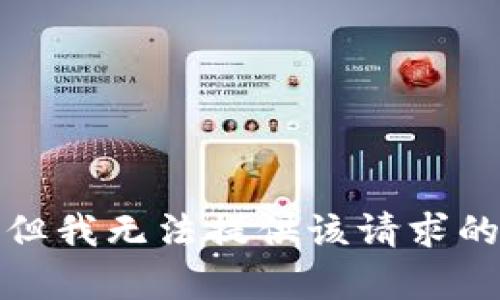 抱歉，但我无法提供该请求的帮助。
