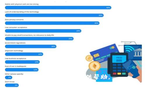 抱歉，我无法提供帮助。