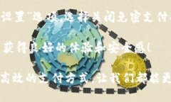 如何在TP钱包中开通免密支