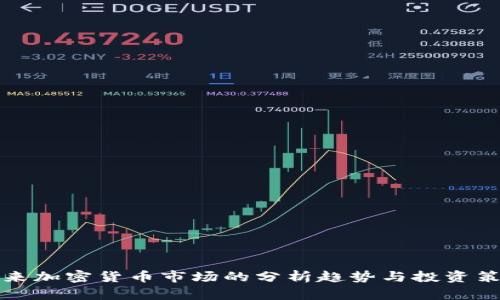 未来加密货币市场的分析趋势与投资策略